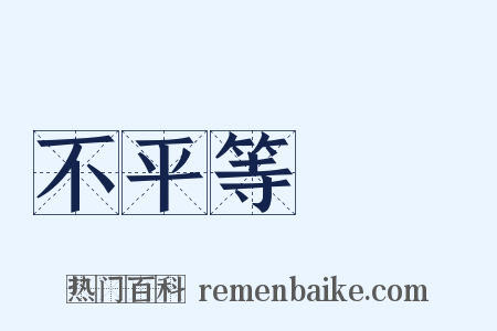 不平等條約是什么意思的图片